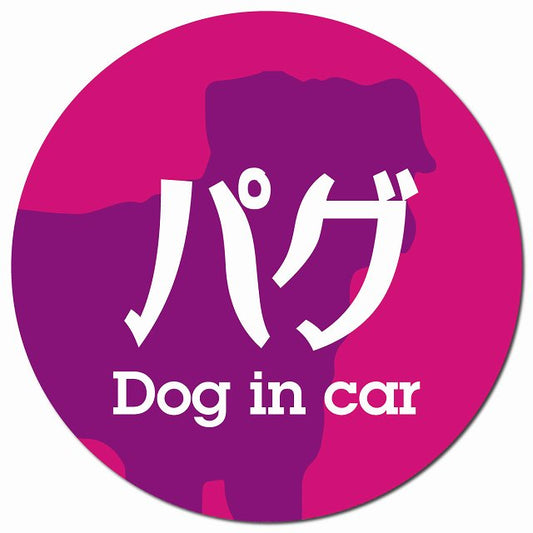 Dog in car パグ レトロ書体 ピンクパープル マグネット 車用 直径13cm 丸型 カーマグネット 表示プレート