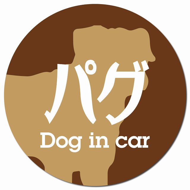 Dog in car パグ レトロ書体 ブラウン マグネット 車用 直径13cm 丸型 カーマグネット 表示プレート
