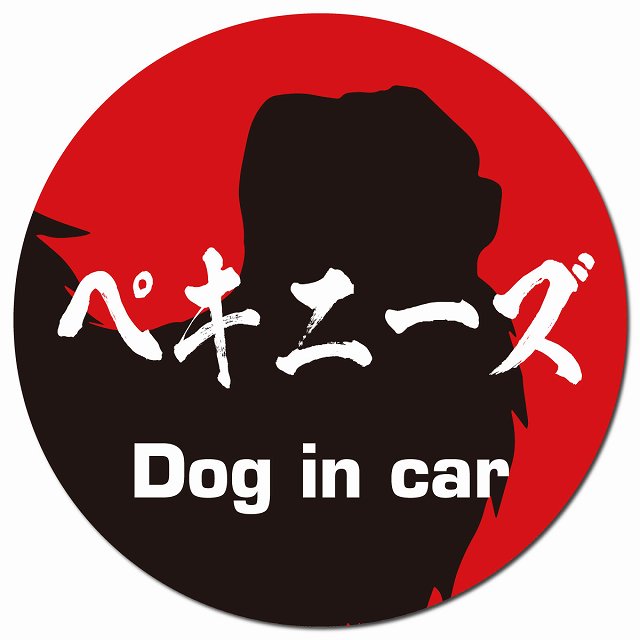 Dog in car ペキニーズ 毛筆書体 レッドブラック マグネット 車用 直径13cm 丸型 カーマグネット 表示プレート