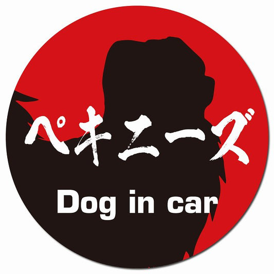 Dog in car ペキニーズ 毛筆書体 レッドブラック マグネット 車用 直径13cm 丸型 カーマグネット 表示プレート