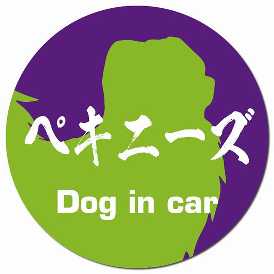 Dog in car ペキニーズ 毛筆書体 パープルグリーン マグネット 車用 直径13cm 丸型 カーマグネット 表示プレート