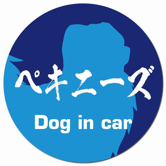 Dog in car ペキニーズ 毛筆書体 ブルー マグネット 車用 直径13cm 丸型 カーマグネット 表示プレート