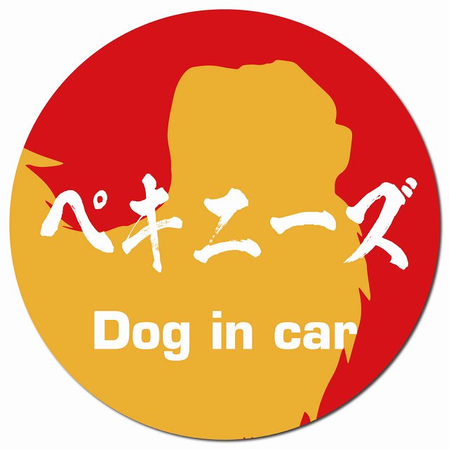 Dog in car ペキニーズ 毛筆書体 レッドオレンジ マグネット 車用 直径13cm 丸型 カーマグネット 表示プレート