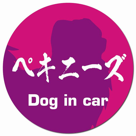 Dog in car ペキニーズ 毛筆書体 ピンクパープル マグネット 車用 直径13cm 丸型 カーマグネット 表示プレート