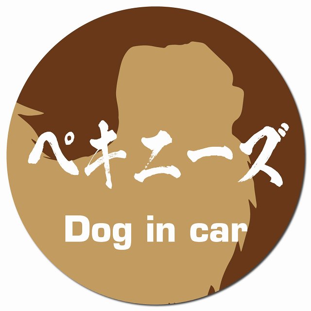 Dog in car ペキニーズ 毛筆書体 ブラウン マグネット 車用 直径13cm 丸型 カーマグネット 表示プレート