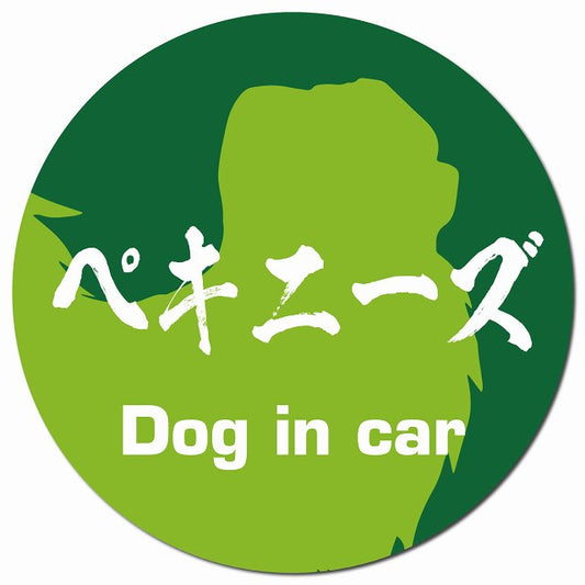 Dog in car ペキニーズ 毛筆書体 グリーン マグネット 車用 直径13cm 丸型 カーマグネット 表示プレート