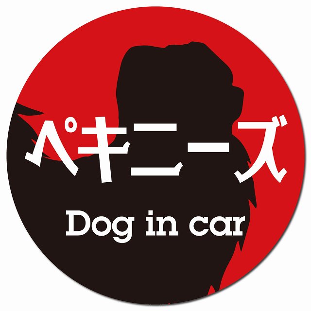 Dog in car ペキニーズ レトロ書体 レッドブラック マグネット 車用 直径13cm 丸型 カーマグネット 表示プレート