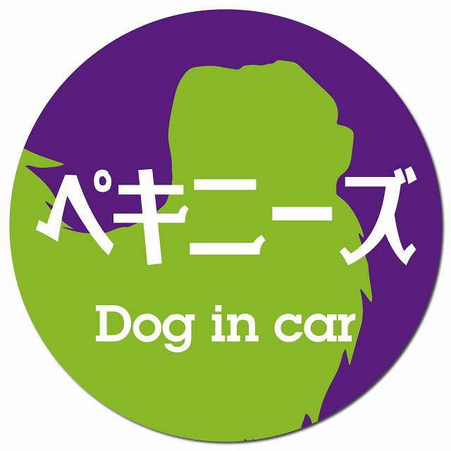 Dog in car ペキニーズ レトロ書体 パープルグリーン マグネット 車用 直径13cm 丸型 カーマグネット 表示プレート