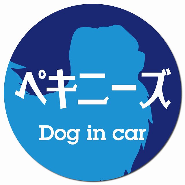 Dog in car ペキニーズ レトロ書体 ブルー マグネット 車用 直径13cm 丸型 カーマグネット 表示プレート