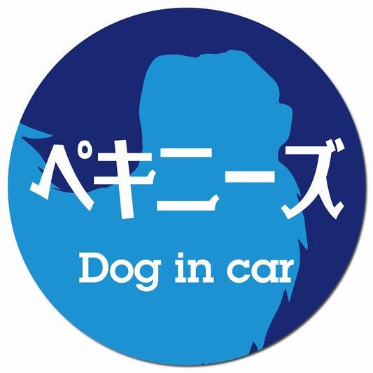 Dog in car ペキニーズ レトロ書体 ブルー マグネット 車用 直径13cm 丸型 カーマグネット 表示プレート
