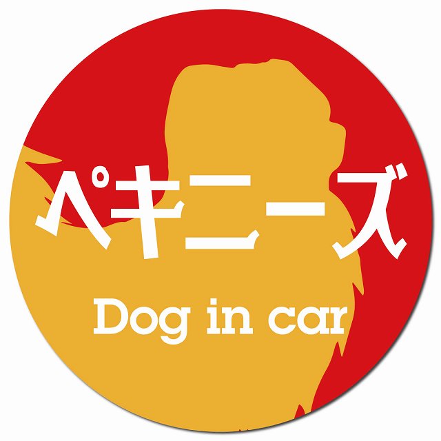Dog in car ペキニーズ レトロ書体 レッドオレンジ マグネット 車用 直径13cm 丸型 カーマグネット 表示プレート