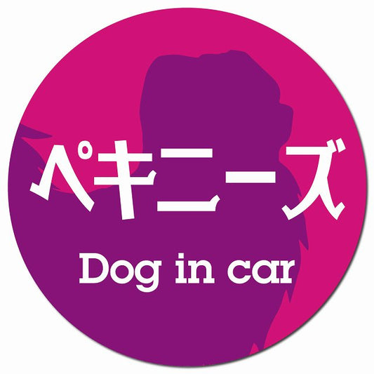 Dog in car ペキニーズ レトロ書体 ピンクパープル マグネット 車用 直径13cm 丸型 カーマグネット 表示プレート