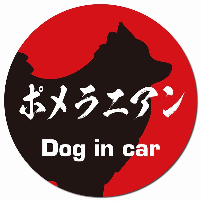 Dog in car ポメラニアン 毛筆書体 レッドブラック マグネット 車用 直径13cm 丸型 カーマグネット 表示プレート