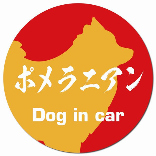 Dog in car ポメラニアン 毛筆書体 レッドオレンジ マグネット 車用 直径13cm 丸型 カーマグネット 表示プレート