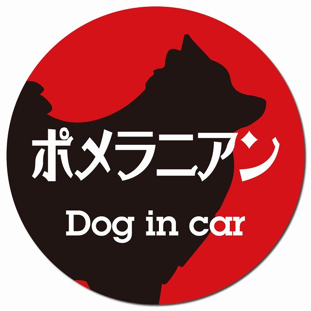 Dog in car ポメラニアン レトロ書体 レッドブラック マグネット 車用 直径13cm 丸型 カーマグネット 表示プレート