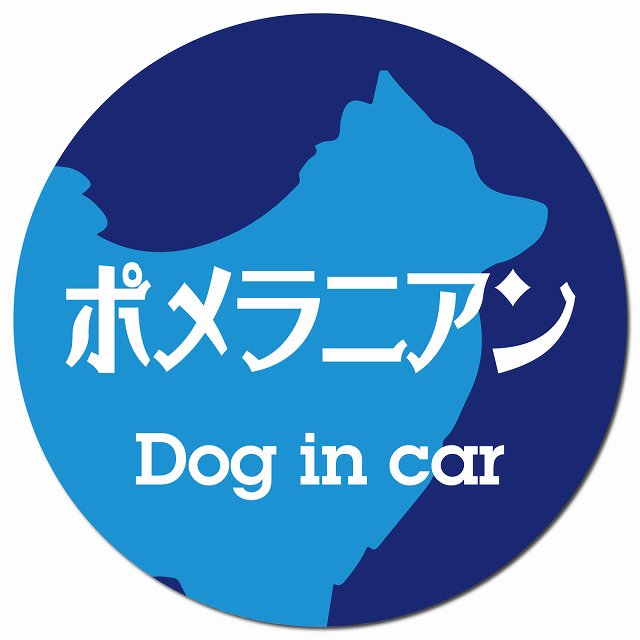 Dog in car ポメラニアン レトロ書体 ブルー マグネット 車用 直径13cm 丸型 カーマグネット 表示プレート