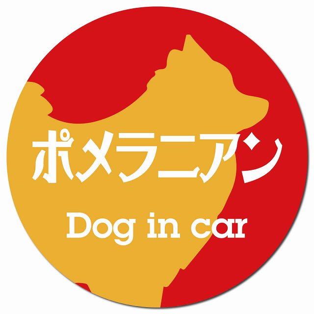 Dog in car ポメラニアン レトロ書体 レッドオレンジ マグネット 車用 直径13cm 丸型 カーマグネット 表示プレート