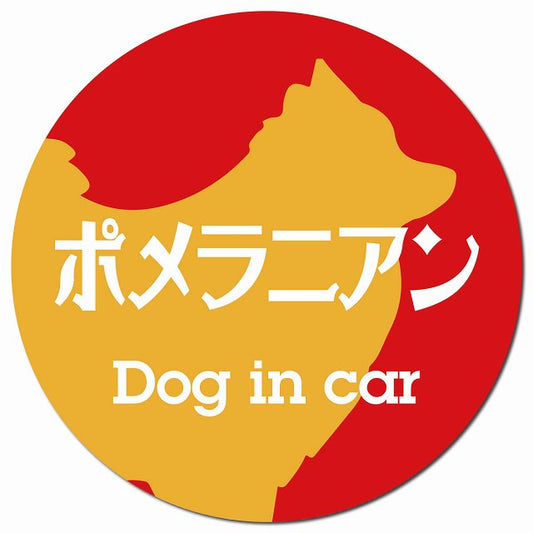 Dog in car ポメラニアン レトロ書体 レッドオレンジ マグネット 車用 直径13cm 丸型 カーマグネット 表示プレート
