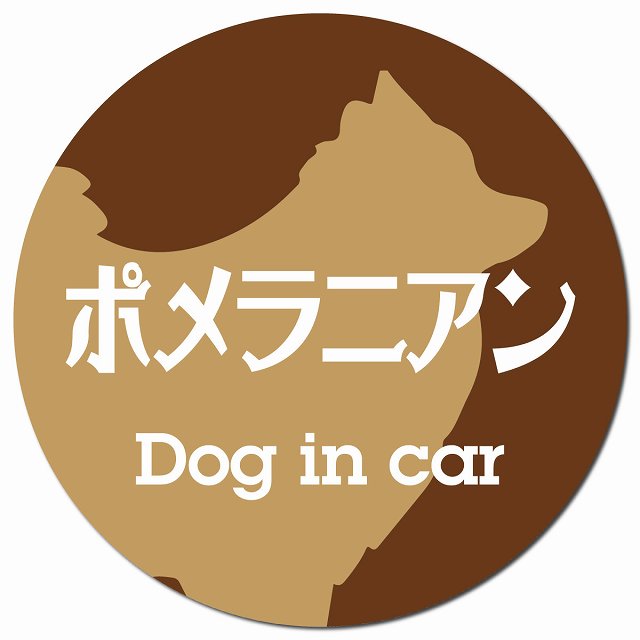 Dog in car ポメラニアン レトロ書体 ブラウン マグネット 車用 直径13cm 丸型 カーマグネット 表示プレート