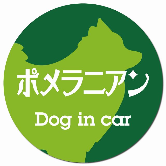 Dog in car ポメラニアン レトロ書体 グリーン マグネット 車用 直径13cm 丸型 カーマグネット 表示プレート