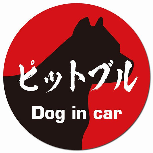 Dog in car ピットブル 毛筆書体 レッドブラック マグネット 車用 直径13cm 丸型 カーマグネット 表示プレート