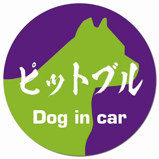 Dog in car ピットブル 毛筆書体 パープルグリーン マグネット 車用 直径13cm 丸型 カーマグネット 表示プレート