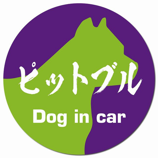 Dog in car ピットブル 毛筆書体 パープルグリーン マグネット 車用 直径13cm 丸型 カーマグネット 表示プレート