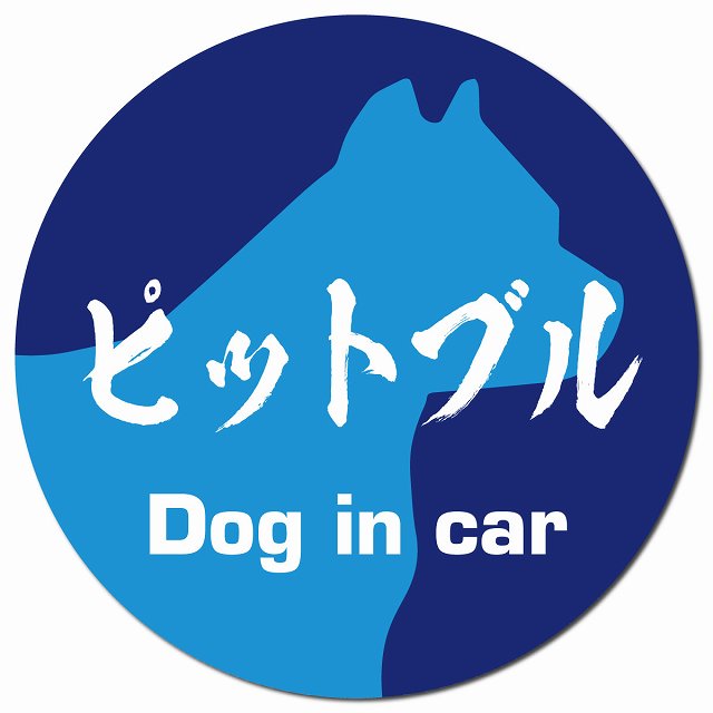 Dog in car ピットブル 毛筆書体 ブルー マグネット 車用 直径13cm 丸型 カーマグネット 表示プレート