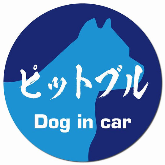 Dog in car ピットブル 毛筆書体 ブルー マグネット 車用 直径13cm 丸型 カーマグネット 表示プレート