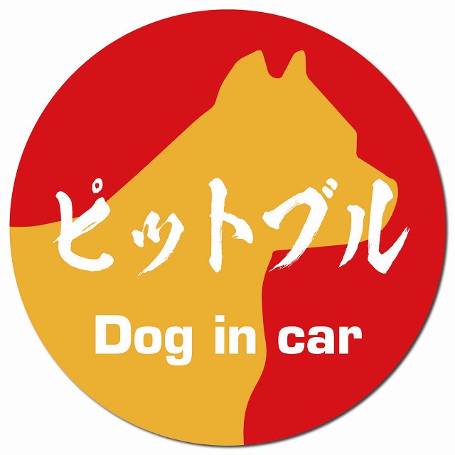 Dog in car ピットブル 毛筆書体 レッドオレンジ マグネット 車用 直径13cm 丸型 カーマグネット 表示プレート