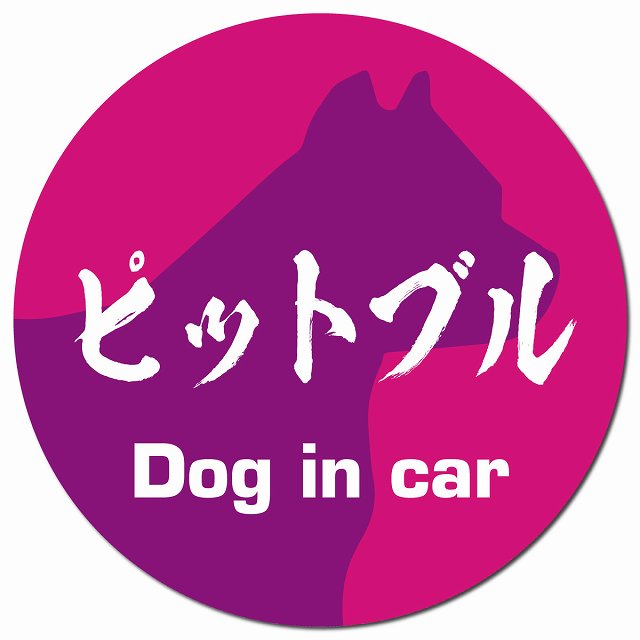 Dog in car ピットブル 毛筆書体 ピンクパープル マグネット 車用 直径13cm 丸型 カーマグネット 表示プレート