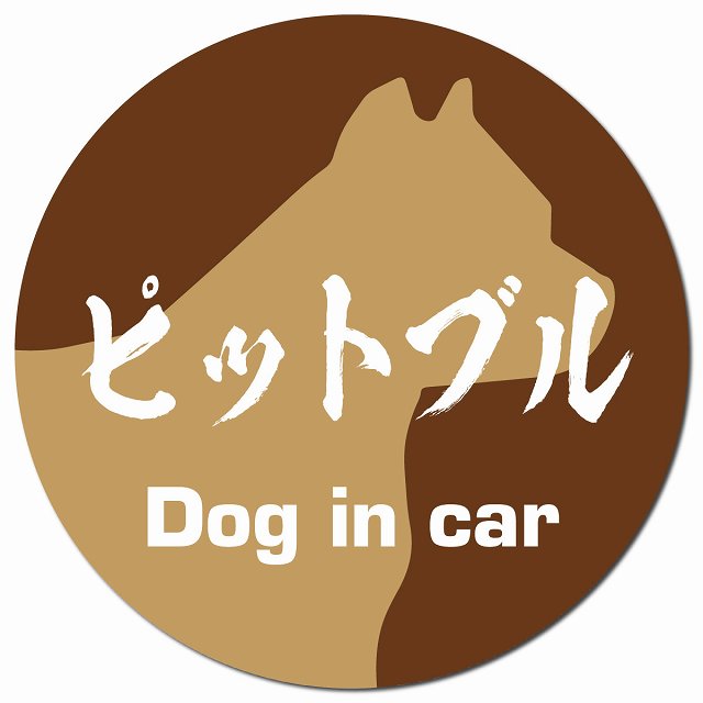 Dog in car ピットブル 毛筆書体 ブラウン マグネット 車用 直径13cm 丸型 カーマグネット 表示プレート
