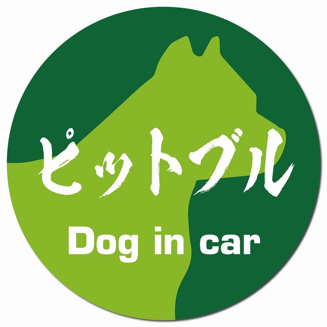 Dog in car ピットブル 毛筆書体 グリーン マグネット 車用 直径13cm 丸型 カーマグネット 表示プレート