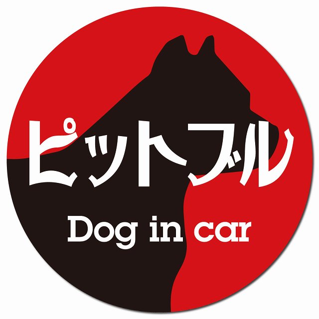 Dog in car ピットブル レトロ書体 レッドブラック マグネット 車用 直径13cm 丸型 カーマグネット 表示プレート