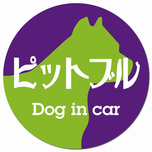 Dog in car ピットブル レトロ書体 パープルグリーン マグネット 車用 直径13cm 丸型 カーマグネット 表示プレート