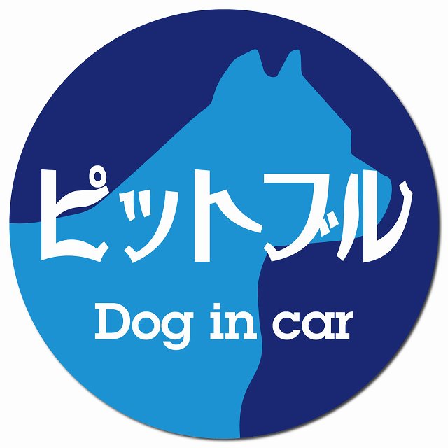Dog in car ピットブル レトロ書体 ブルー マグネット 車用 直径13cm 丸型 カーマグネット 表示プレート