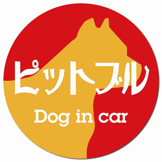 Dog in car ピットブル レトロ書体 レッドオレンジ マグネット 車用 直径13cm 丸型 カーマグネット 表示プレート