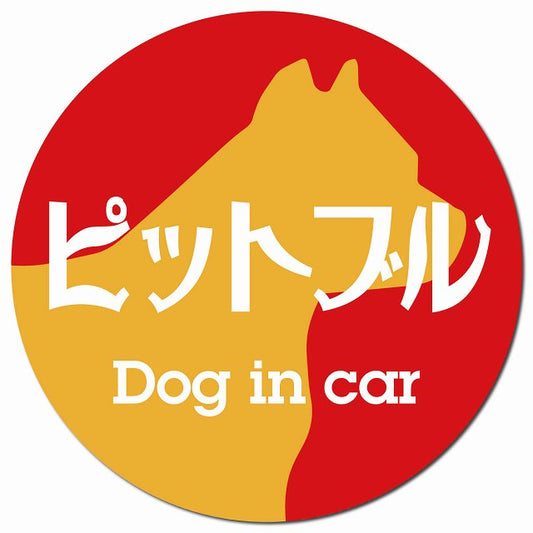 Dog in car ピットブル レトロ書体 レッドオレンジ マグネット 車用 直径13cm 丸型 カーマグネット 表示プレート