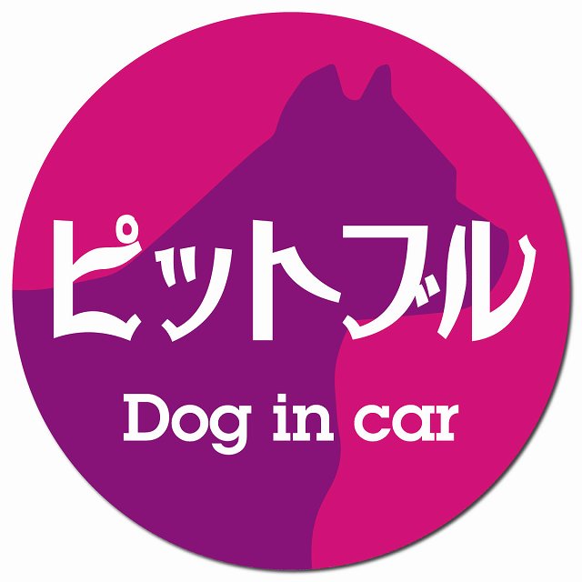 Dog in car ピットブル レトロ書体 ピンクパープル マグネット 車用 直径13cm 丸型 カーマグネット 表示プレート