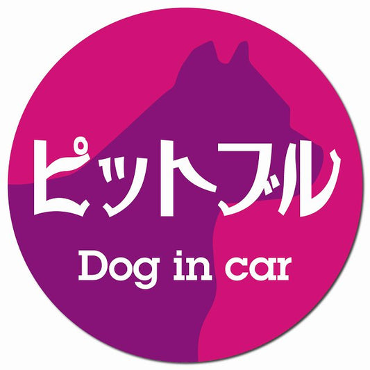 Dog in car ピットブル レトロ書体 ピンクパープル マグネット 車用 直径13cm 丸型 カーマグネット 表示プレート