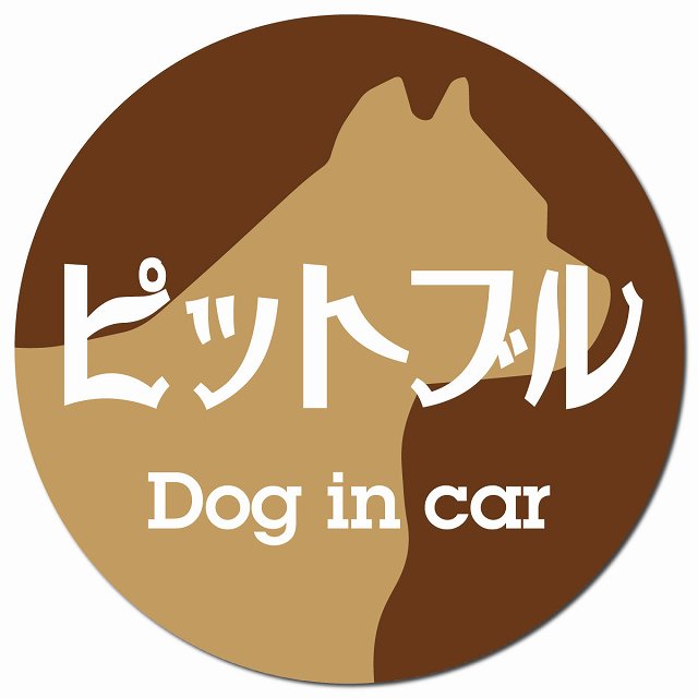 Dog in car ピットブル レトロ書体 ブラウン マグネット 車用 直径13cm 丸型 カーマグネット 表示プレート