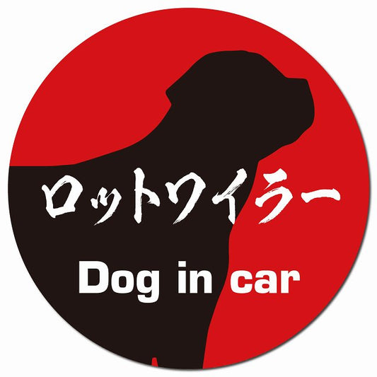Dog in car ロットワイラー 毛筆書体 レッドブラック マグネット 車用 直径13cm 丸型 カーマグネット 表示プレート