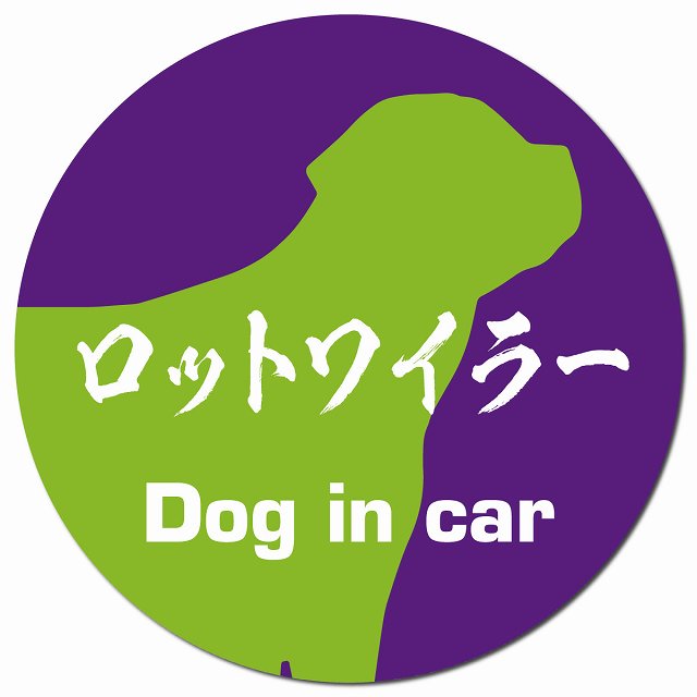 Dog in car ロットワイラー 毛筆書体 パープルグリーン マグネット 車用 直径13cm 丸型 カーマグネット 表示プレート