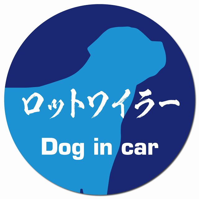 Dog in car ロットワイラー 毛筆書体 ブルー マグネット 車用 直径13cm 丸型 カーマグネット 表示プレート