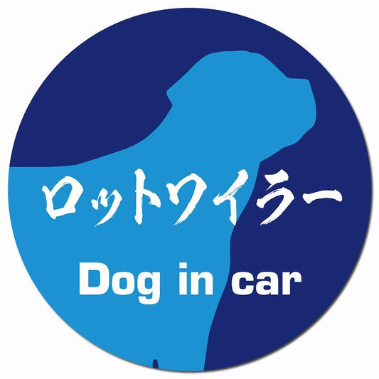 Dog in car ロットワイラー 毛筆書体 ブルー マグネット 車用 直径13cm 丸型 カーマグネット 表示プレート