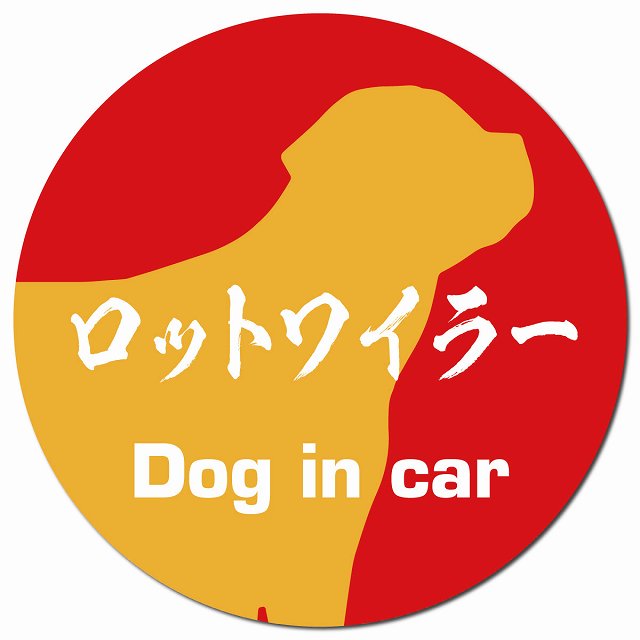Dog in car ロットワイラー 毛筆書体 レッドオレンジ マグネット 車用 直径13cm 丸型 カーマグネット 表示プレート