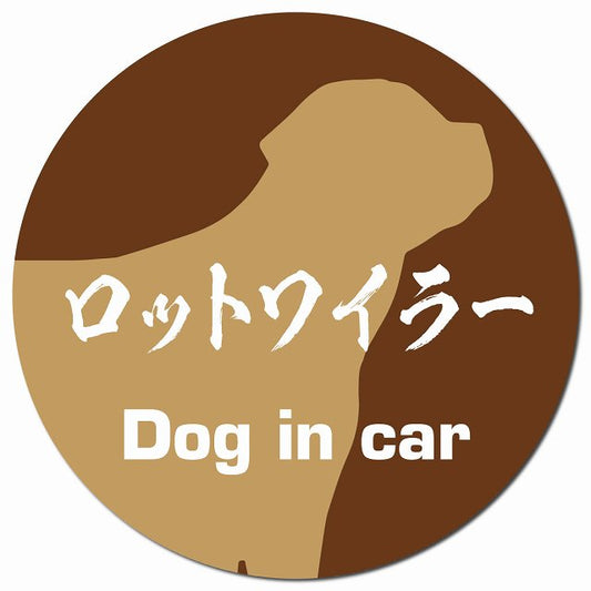 Dog in car ロットワイラー 毛筆書体 ブラウン マグネット 車用 直径13cm 丸型 カーマグネット 表示プレート