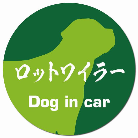 Dog in car ロットワイラー 毛筆書体 グリーン マグネット 車用 直径13cm 丸型 カーマグネット 表示プレート