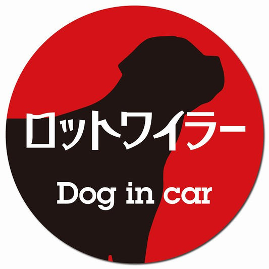 Dog in car ロットワイラー レトロ書体 レッドブラック マグネット 車用 直径13cm 丸型 カーマグネット 表示プレート