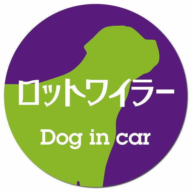 Dog in car ロットワイラー レトロ書体 パープルグリーン マグネット 車用 直径13cm 丸型 カーマグネット 表示プレート